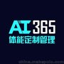 Ai365体能定制管理-膳禾美减脂