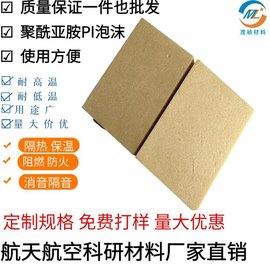 PI泡沫在高技术领域有广泛的应用 聚酰亚胺泡沫有吸声和隔热效果