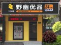 赣州开情趣用品无人售货店，加盟野幽优品在家自动经营