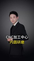 CNC加工中心增速刀柄進(jìn)行內(nèi)圓研磨