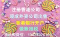 售深圳现成外资公司转让，香港公司年检股权变更