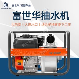 Husqvarna富世華水泵W50SP/W80SP灌溉澆水泵魚塘抽水機