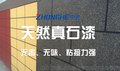 陕西兴平真石漆施工价格最新报表，兴平外墙涂料厂家