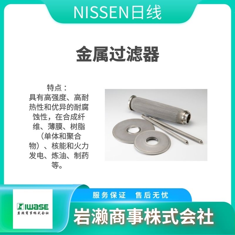 Nippon Seisen日線 NISSEN 金屬膜過濾器 精密型 GF-D03N