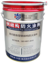 水性超薄型（膨胀型）钢结构防火涂料