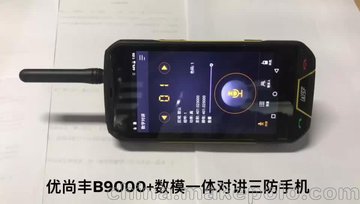 优尚丰对讲手机厂家B9000+数模一体公网对讲手机实拍