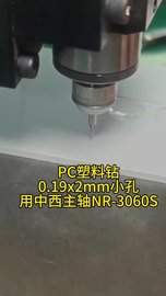 PC塑料钻0.19mm小孔，用nakanishi中西主轴NR-3060S