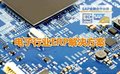 PCB板制造ERP PCB生产管理系统 首推德国SAP B1软件 上海达策