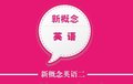 扬州沃的国际英语新慨念英语二培训课程