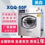 江苏美森 XGQ-50F宾馆酒店医院浴场机场工厂洗衣房设备水洗机