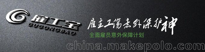 直銷雇主責(zé)任險 商業(yè)保險 雇工險 建工險圖片