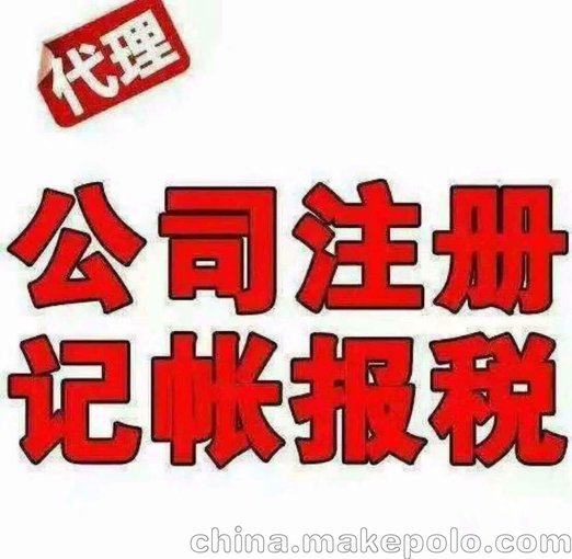 廠家熱銷代理記賬，商標(biāo)轉(zhuǎn)讓，商標(biāo)變更，商標(biāo)續(xù)展圖片
