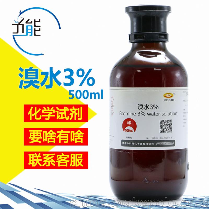 科隆化学溴水3%分析纯ar精细化学品实验试剂工厂家批发液溴溴素