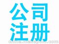 公司注册 内资公司注册 专业海关证快速办理