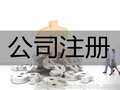 注册公司认准精冠财务-厦门提供上市服务机