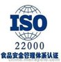 潮州南宁 ISO22000认证实施标准ISO22000认证内容