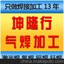 东莞气焊厂家坤隆行 气焊 铜焊 银焊 风焊 火焰钎焊加工 设备