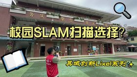 靈光L2pro手持SLAM三維掃描儀 校園房產(chǎn)測繪測量 實時建模