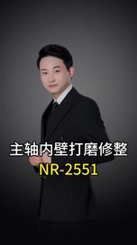 主轴内壁打磨修整加装NR-2551主轴