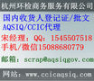 AQSIQ证代理注册代理