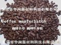 深圳咖啡色母，色粉，广东食品级色母粒，惠州胶袋色母，揭阳管材色种