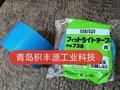 日本积水养生胶带738，积水养生胶带NO.738