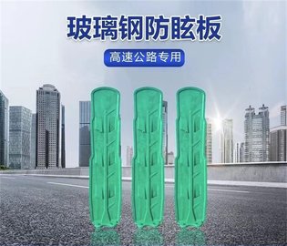 上饒玻璃鋼防眩板供應(yīng)商