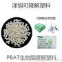 泽旭生物降解新型环保降解材料 PBAT耐热性好