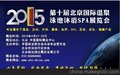 2015年第十届北京国际温泉沐浴泳池SPA展览会