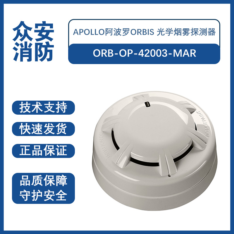 阿波羅ORB-OP-42003-MAR Orbis Marine光學感煙探測器