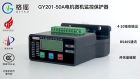 GY105電動機智能監(jiān)控保護器