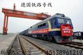 中欧班列上海重庆到德国 柏林铁路散货拼箱到站19天送货到门