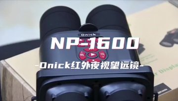 欧尼卡NP-1600红外夜视仪操作方法