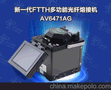 辽宁FTTH专用光纤熔接机AV6471AG