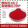 耐晒大红2BP颜料红48:2塑料用蓝光红颜料色粉耐晒大红BBP