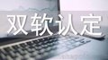 淄博企业双软认证需要准备的材料和流程