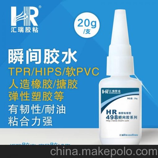 匯瑞498瞬間耐高溫膠水 塑膠加速快干型強力膠粘劑圖片