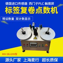 上海麦行MH-SBJ200全自动标签点数机 不干胶 计数复卷机设备