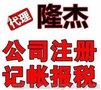 隆杰真诚的会计团队为您公司注册