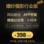 婚纱摄影行业网站搭建 影楼功能开发公司公众号制作小程序