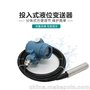 BYP800投入式液位变送器