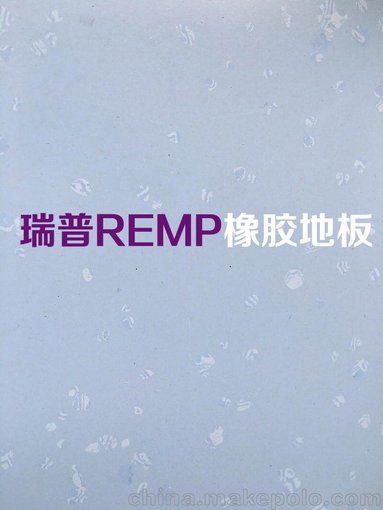 瑞普Remp橡膠地板 planway dotfloor圖片