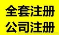 公司注册、变更，隆杰是您的优选择