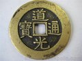 重庆道光通宝鉴定出手中心