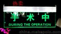 手术室LED手术中中灯 医用手术室信号指示灯