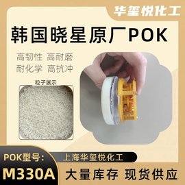 韓國曉星POK M33FG4A-NP0 改性POK 加玻纖 水龍頭配件原料