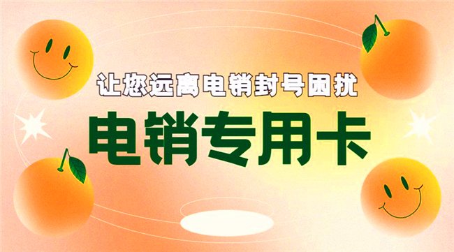 電銷怎么辦電話卡購買平臺圖片