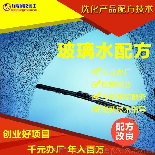 玻璃水配方技術(shù)，四季通用防凍液制作工藝，創(chuàng)業(yè)技術(shù)包教包會(huì)圖片