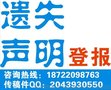 天津市级报纸登遗失电话Y办理声明报价