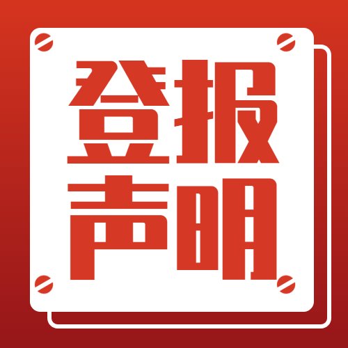 四川工人日報(bào)社（廣告中心、廣告部、登報(bào)電話）圖片